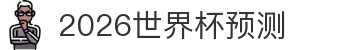 2026世界杯预测 - 专业赛事分析与胜负走势深度解读平台