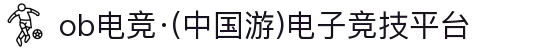 ob电竞·(中国游)电子竞技平台